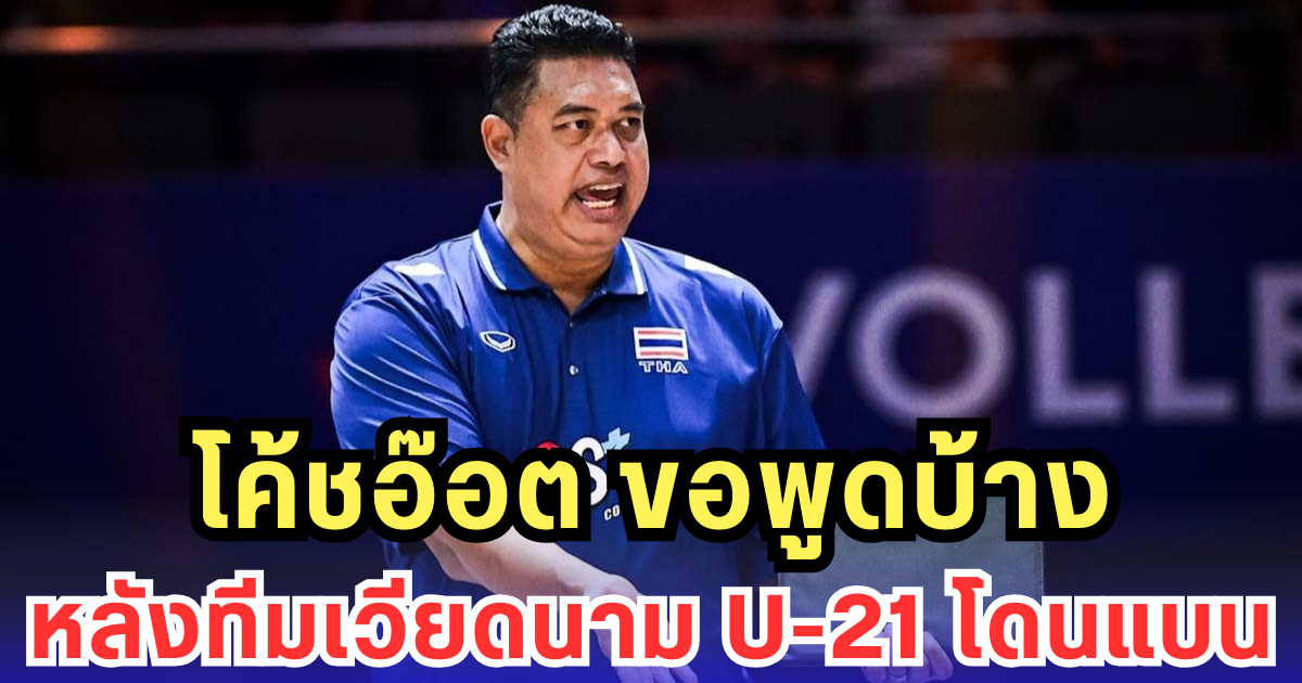 โค้ชอ๊อต ขอพูดบ้าง หลังทีมเวียดนาม U-21 โดนแบน