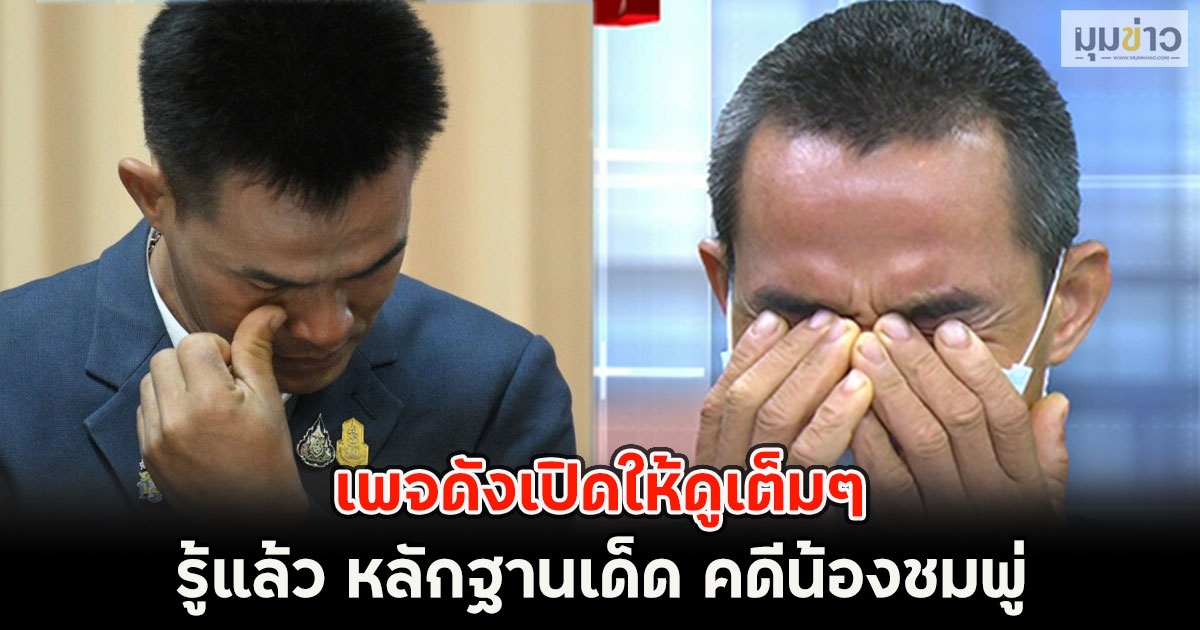 เพจดังเปิดให้ดูเต็มๆ รู้แล้ว หลักฐานเด็ด คดีน้องชมพู่