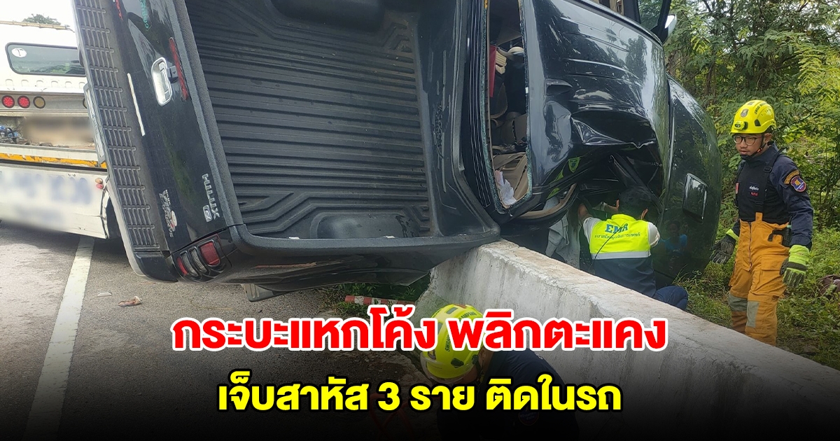กระบะแหกโค้ง เสียหลักพลิกตะแคงคาแท่นปูนแบริเออร์ 3 สาว เจ็บสาหัสติดภายในรถ