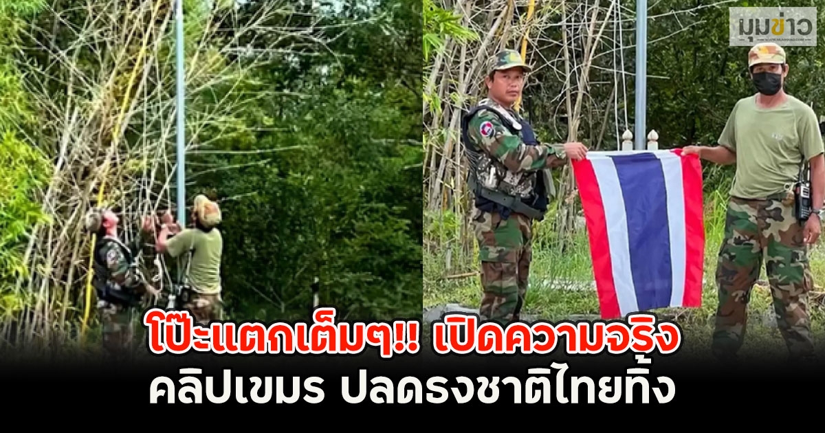 โป๊ะแตกเต็มๆ!! เปิดความจริง คลิปเขมร ปลดธงชาติไทยทิ้ง