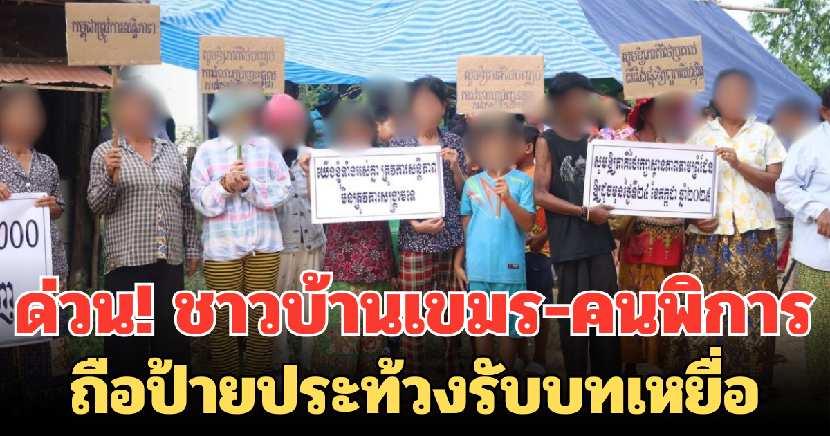 ด่วน! ชาวบ้านเขมร-คนพิการ จำนวนมาก ถือป้ายประท้วงรับบทเหยื่อ บริเวณรั้วลวดหนาม จ.สระแก้ว