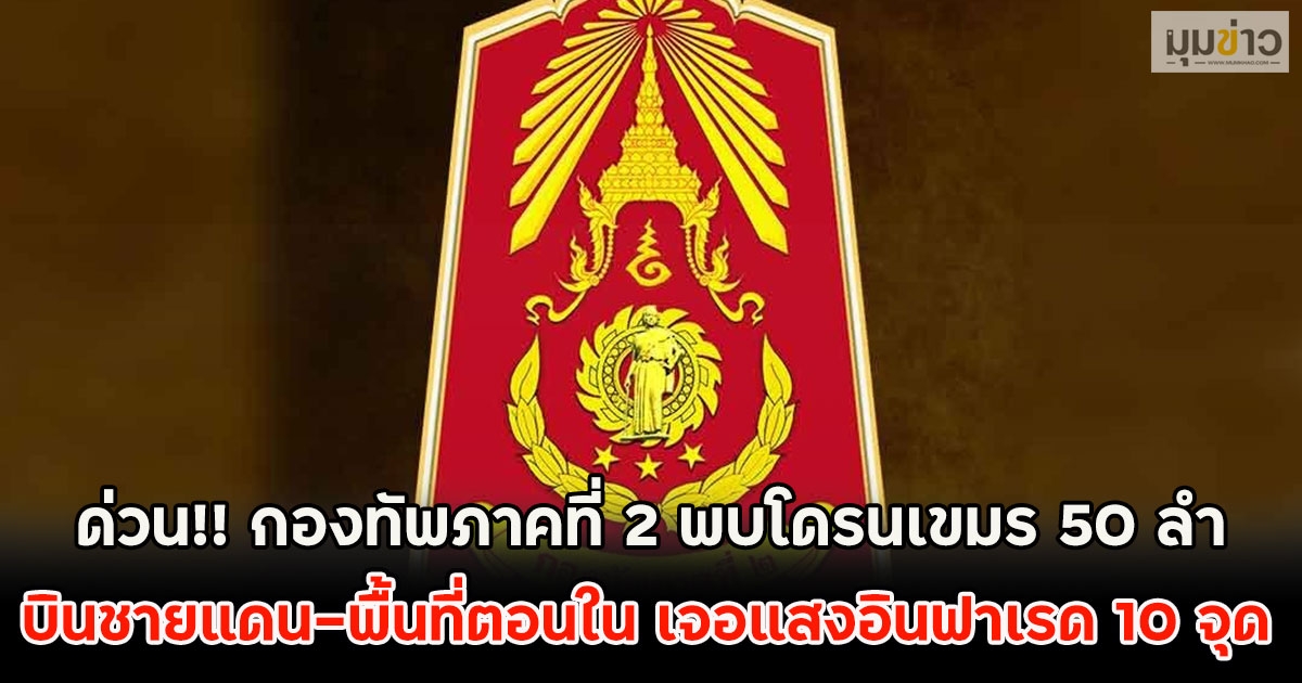 ด่วน!! กองทัพภาคที่ 2 พบโดรนเขมร 50 ลำ บินชายแดน-พื้นที่ตอนใน เจอแสงอินฟาเรด 10 จุด