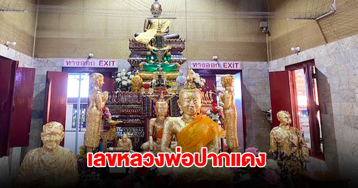 มาแล้ว เลขอ่างน้ำมนต์ หลวงพ่อปากแดง 16 ส.ค.68