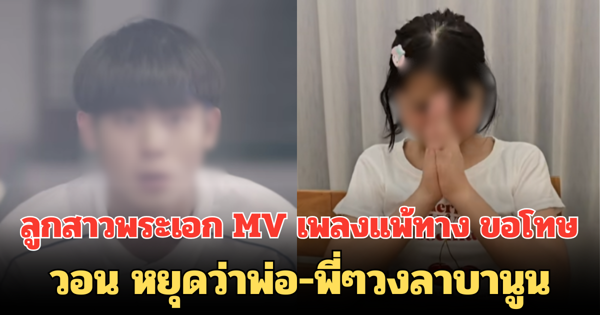 ลูกสาวพระเอก MV เพลงแพ้ทาง ออกมาขอโทษ วอน หยุดว่าพ่อ-พี่ๆวงลาบานูน
