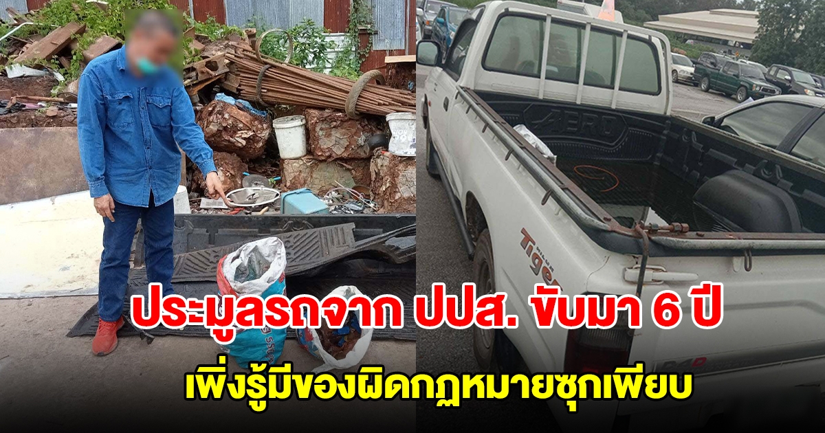 หนุ่มใหญ่ประมูลรถกระบะจาก ปปส. ขับมา 6 ปี เพิ่งรู้มีของผิดกฏหมายซุกเพียบ