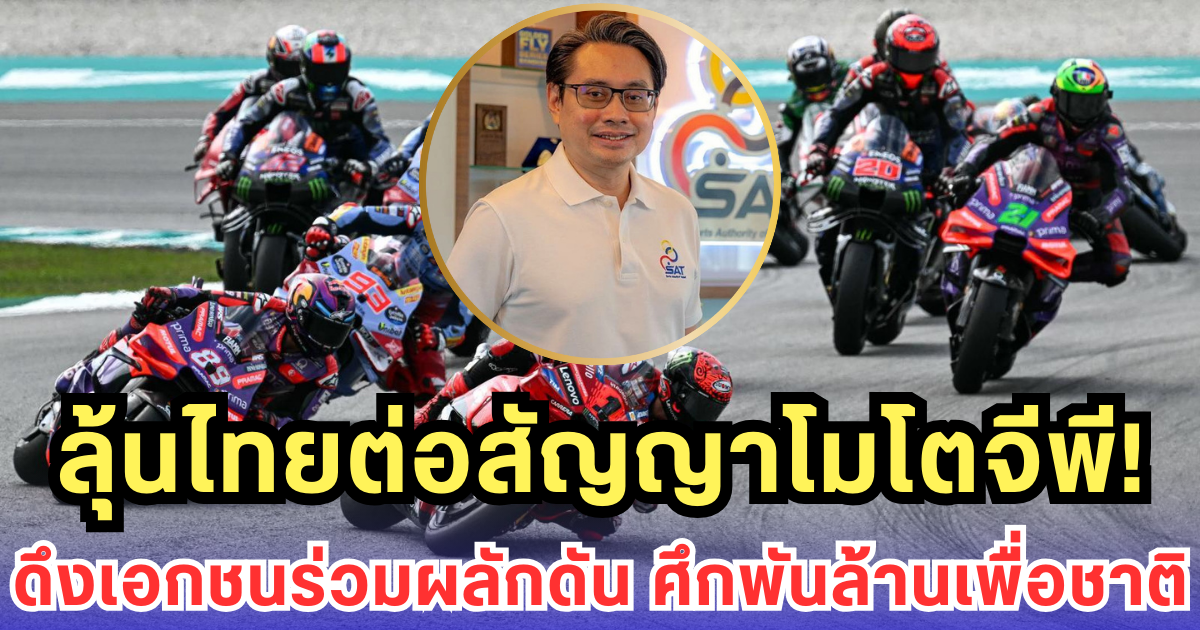 ไทยขอสู้เต็มคันเร่ง! เดินหน้าเจรจาต่อสัญญาโมโตจีพี - ลุ้นปิดดีลค่าลิขสิทธิ์พันล้าน