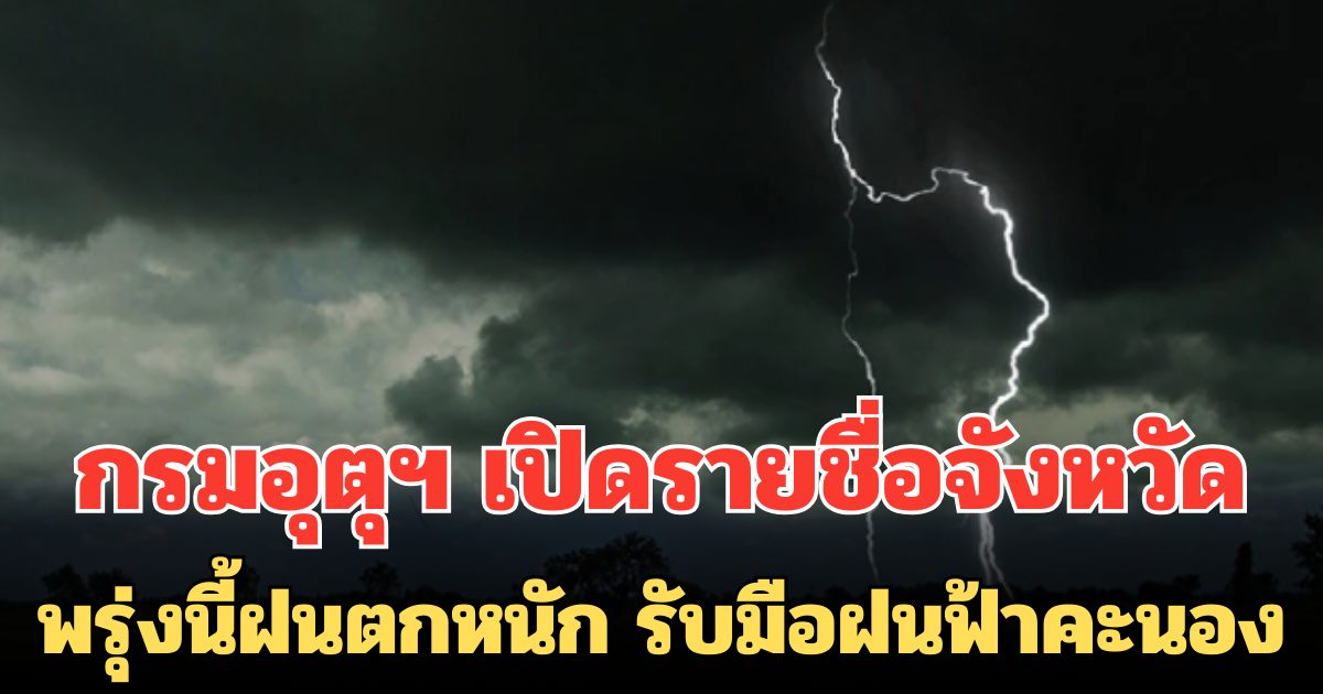 กรมอุตุฯ เปิดรายชื่อจังหวัด พรุ่งนี้ฝนตกหนัก เตรียมรับมือฝนฟ้าคะนอง