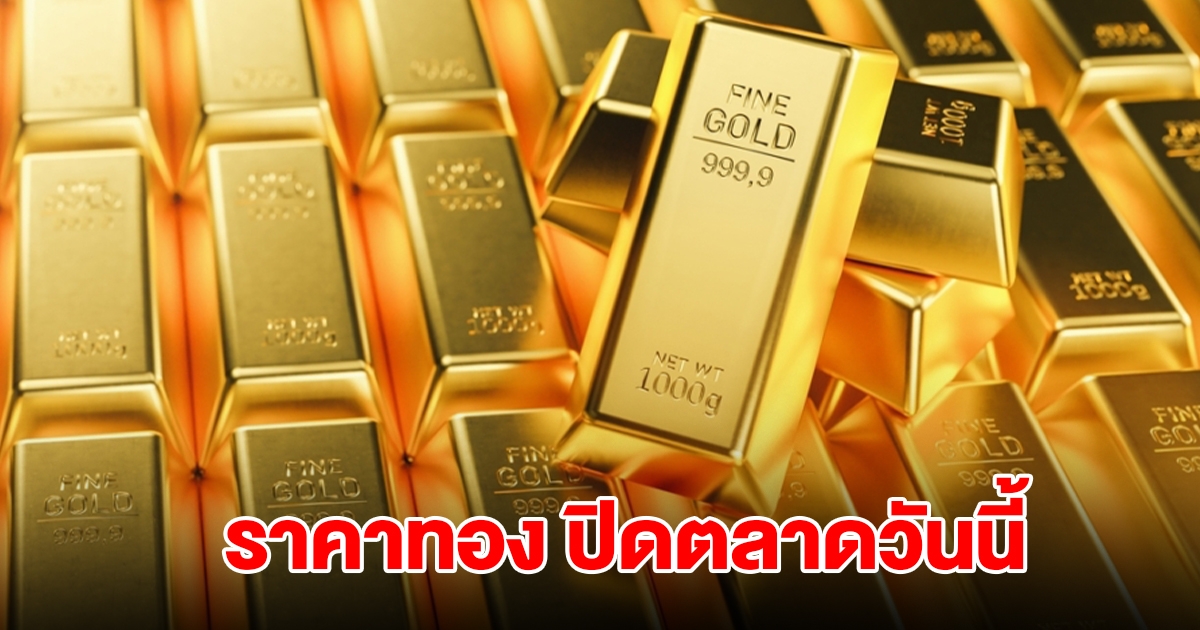 ราคาทอง ปิดตลาดวันนี้ 15 ส.ค. 68