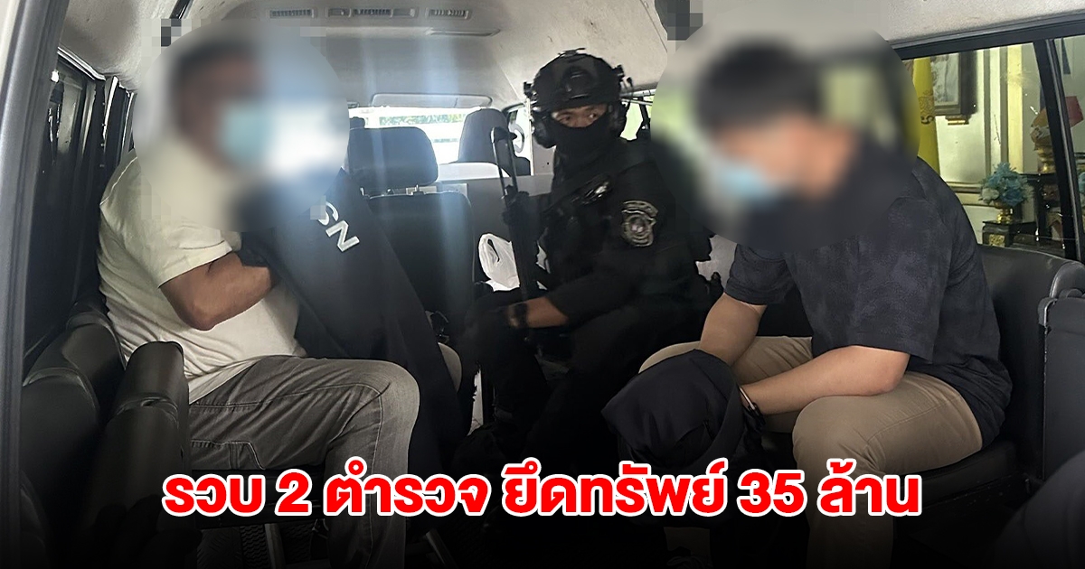 ตำรวจ ปส.2 ขยายผลจับ 2 ตำรวจ พัวพันคดีใหญ๋ ยึดทรัพย์ 35 ล้าน