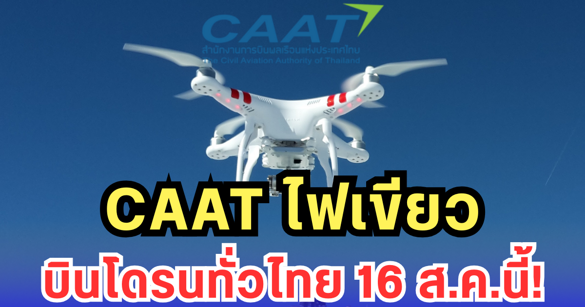 ปลดล็อกโดรน! บินได้ทั่วไทย เริ่ม 16 ส.ค.