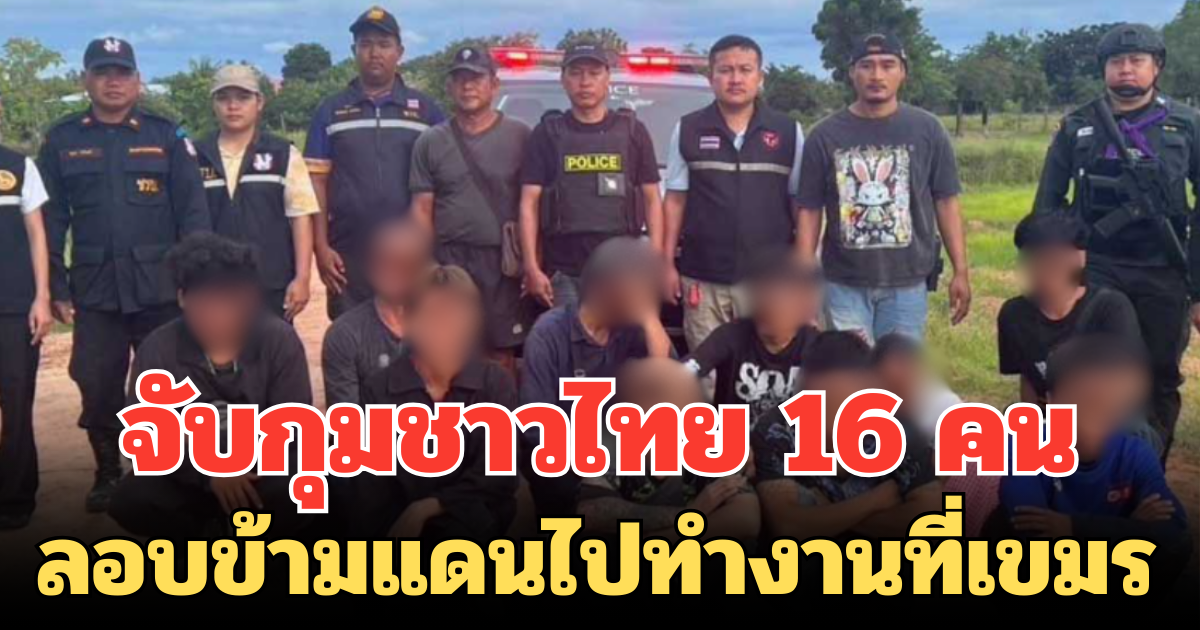 จับกุมชาวไทย 16 คน เตรียมลอบข้ามแดนไปทำงานที่เขมร พบบัญชีธนาคารเพียบ