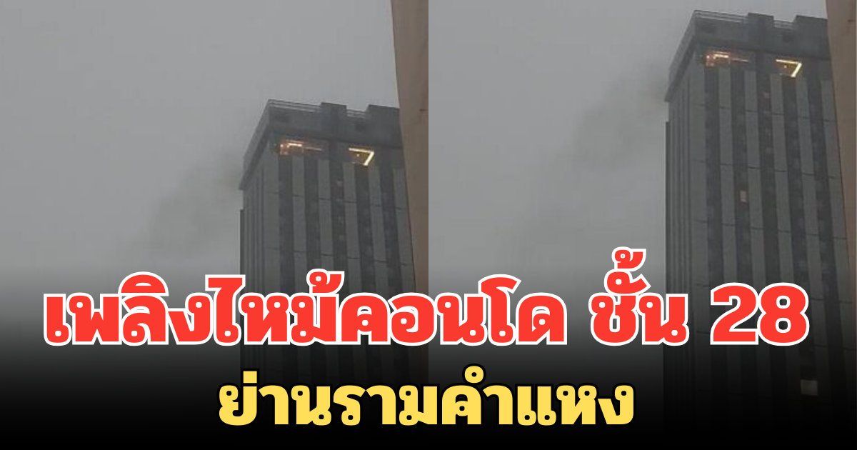 ระทึก! เพลิงไหม้คอนโด ชั้น 28 ย่านรามคำแหง จนท.เร่งอพยพด่วน