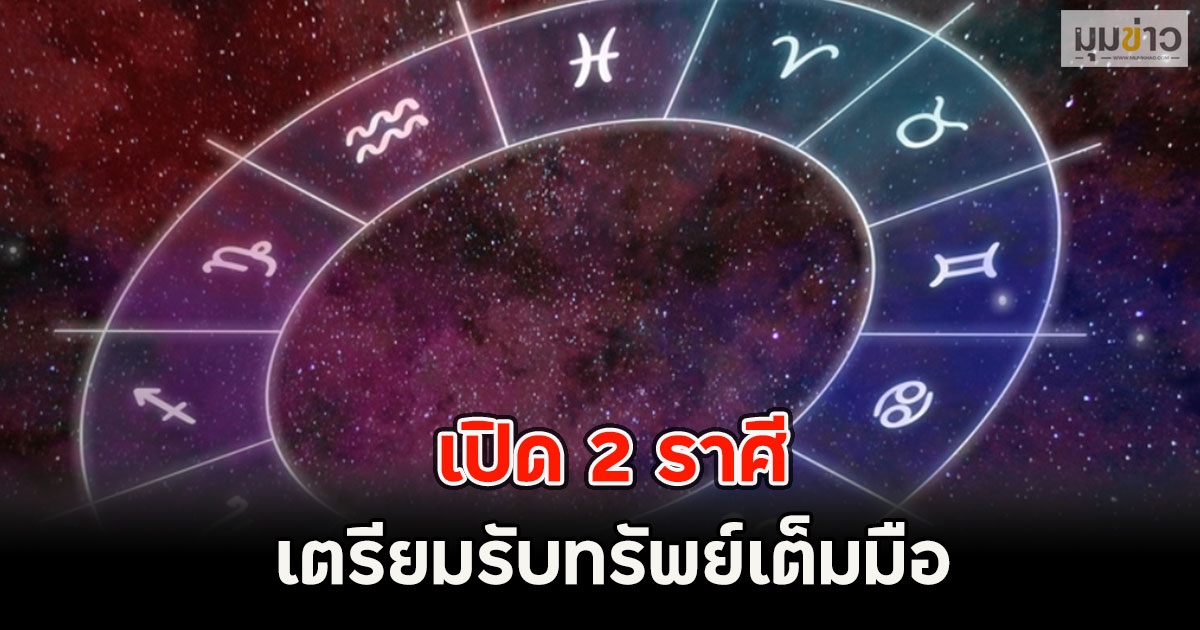 เปิด 2 ราศี เตรียมรับทรัพย์เต็มมือ