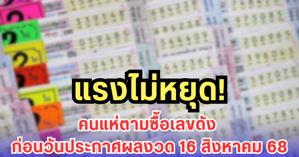 แรงไม่หยุด! คนแห่ตามซื้อเลขดัง ก่อนวันประกาศผลงวด 16 สิงหาคม 68