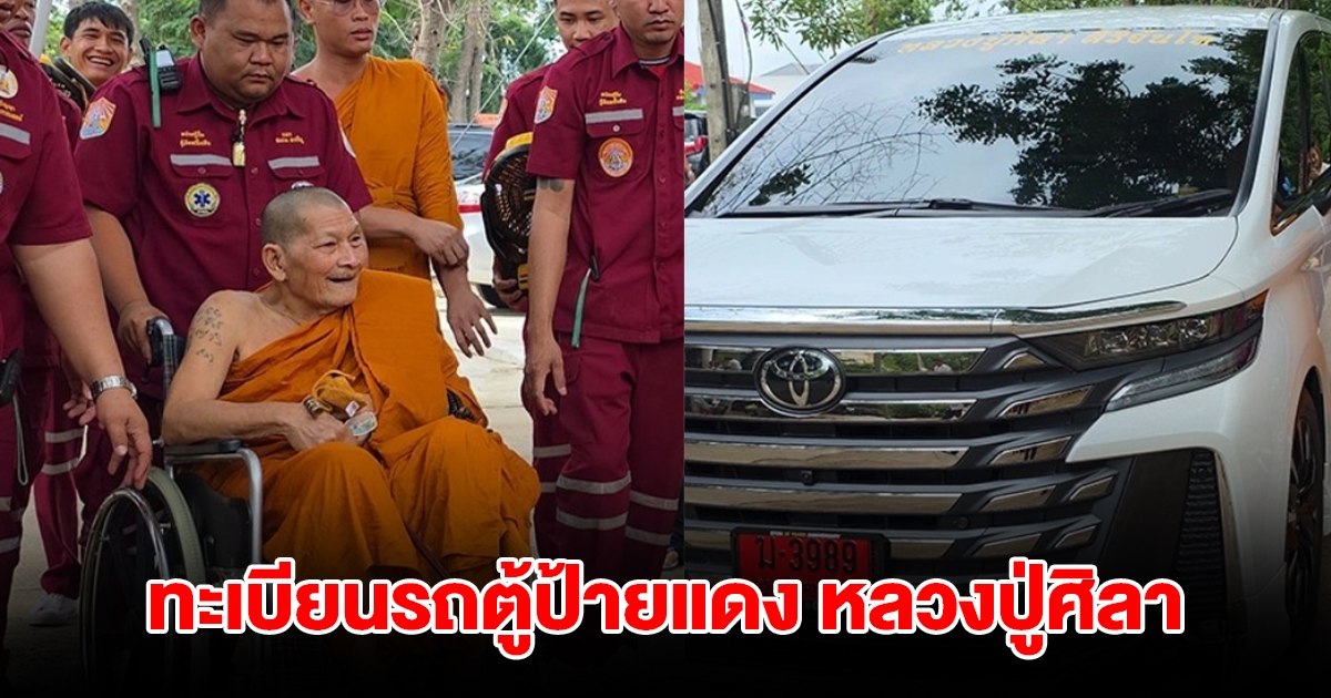 ส่องเลขทะเบียนรถตู้ป้ายแดง หลวงปู่ศิลา