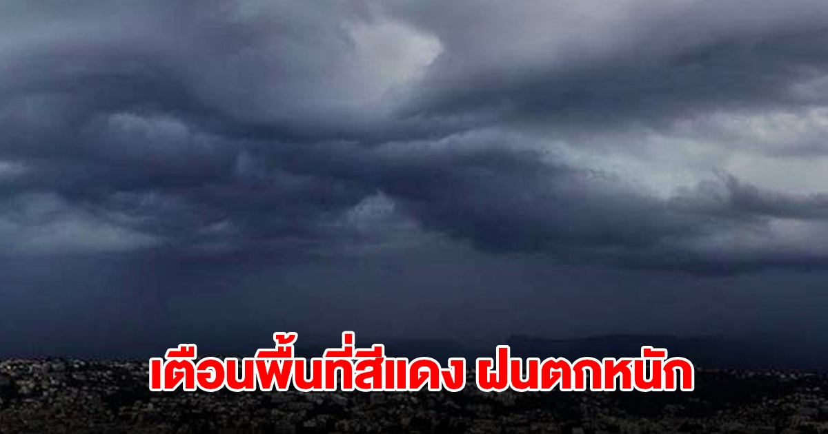 กรมอุตุฯ เปิดรายชื่อที่พื้นที่สีแดง เจอฝนถล่มหนัก