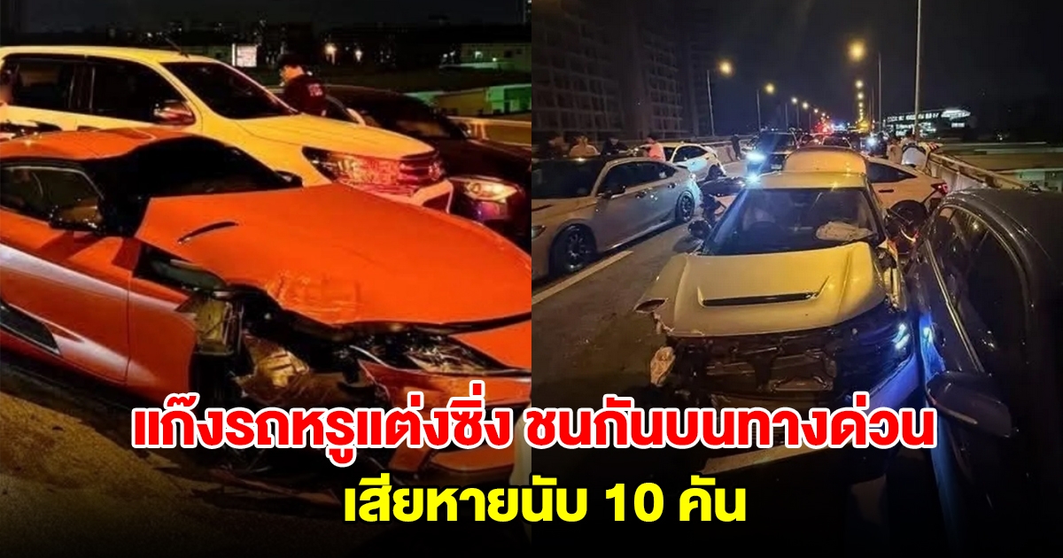 วินาศสันตะโร! ชนกันยับ 10 คันรวด แก๊งรถหรูแต่งซิ่งชนกันบนทางด่วนอุดรรัถยา