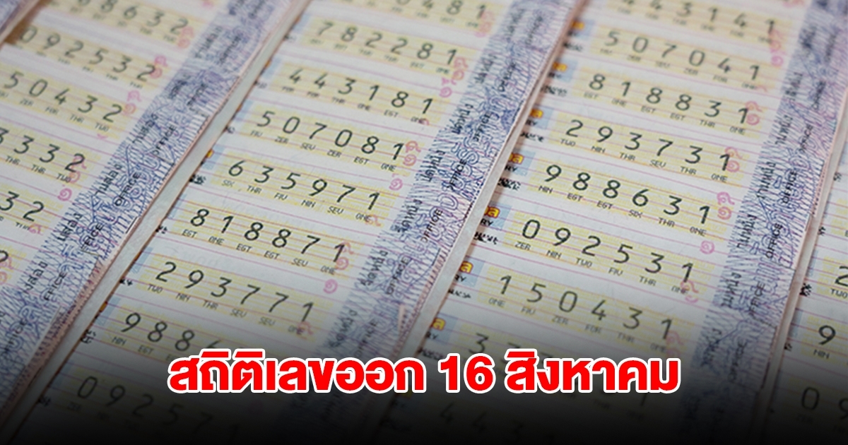 ส่องสถิติเลข 16 สิงหาคม ย้อนหลัง 20 ปี เลขเบิ้ลมาแรง พบเลขเคยออกซ้ำ 2 รอบ