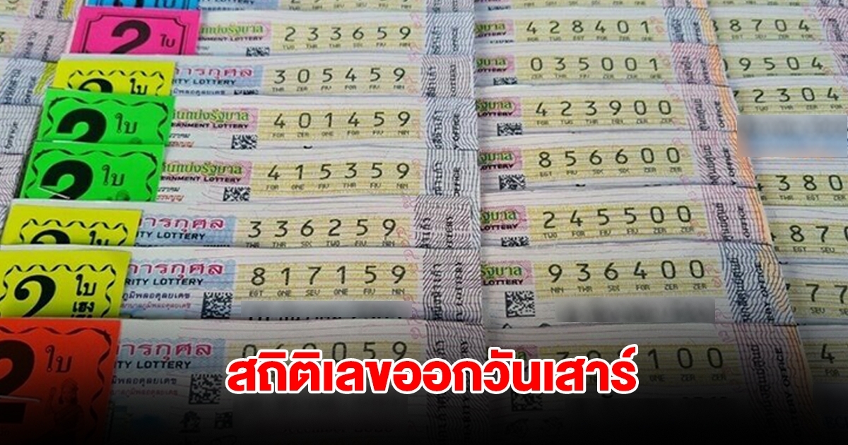 สถิติเลขออกวันเสาร์ พบเลขเคยออกซ้ำ 2 รอบ