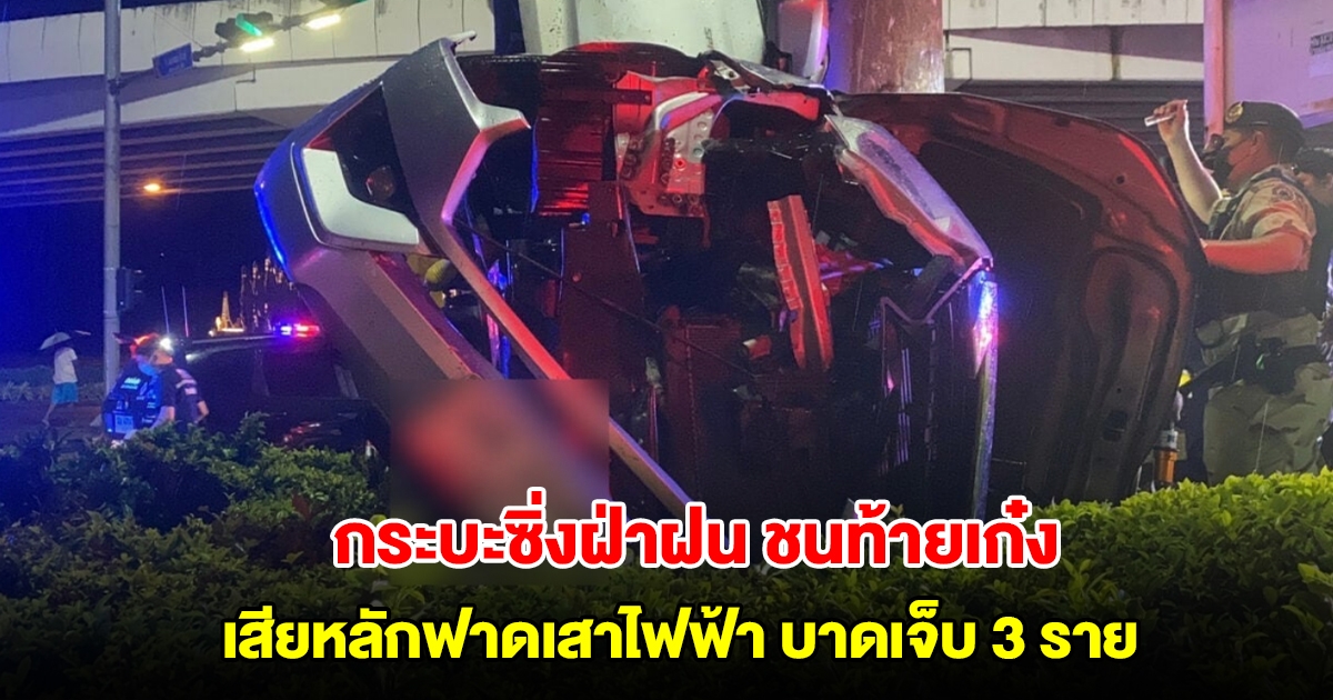 กระบะซิ่งฝ่าฝน ชนท้ายเก๋ง เสียหลักฟาดเสาไฟฟ้า บาดเจ็บ 3 ราย