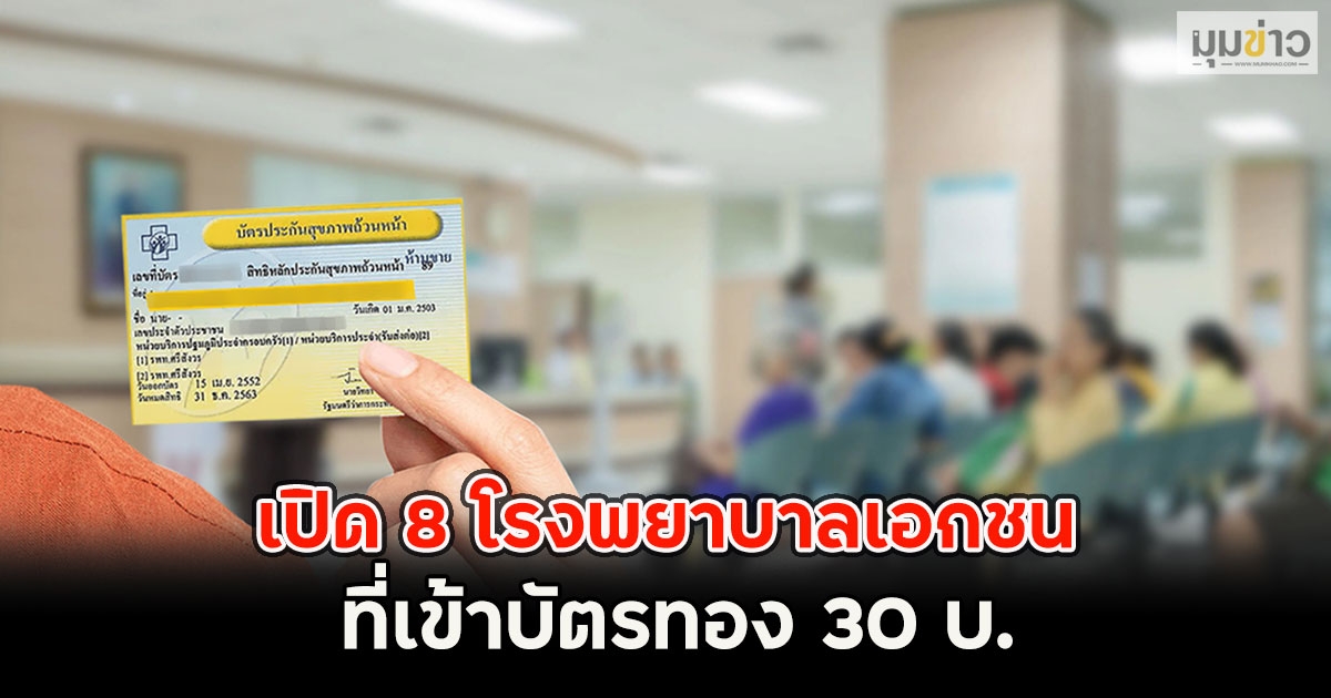 เปิด 8 โรงพยาบาลเอกชน แห่งใหม่ ที่เข้าบัตรทอง 30 บ.