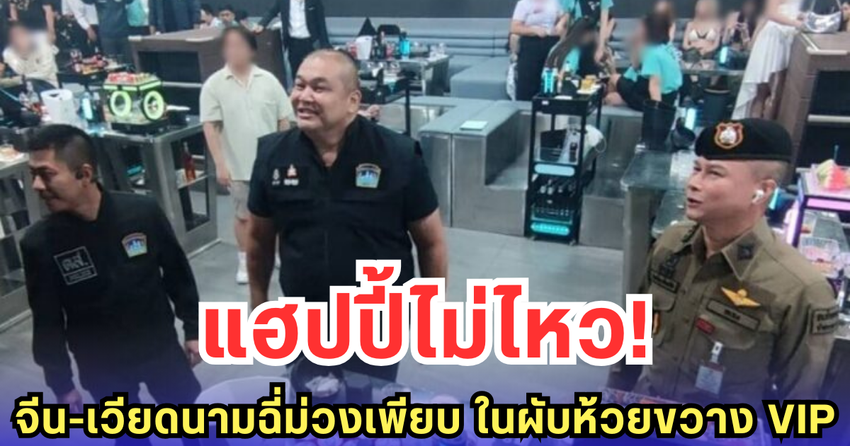 บุกผับห้วยขวาง! เจอชาวจีน-เวียดนามฉี่ม่วง แฮปปี้วอเตอร์เกลื่อนห้อง VIP
