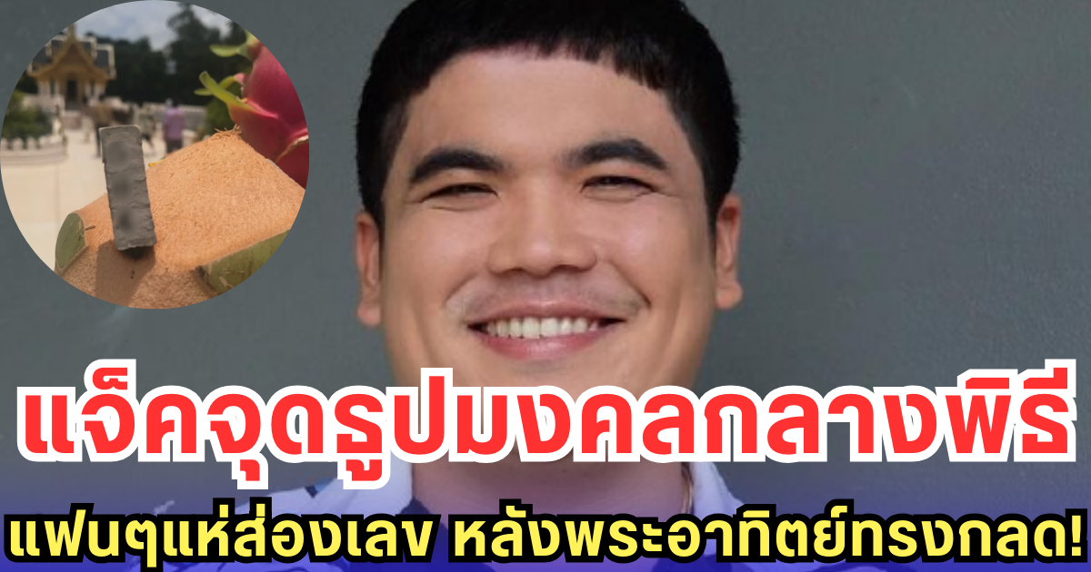 แจ็คจุดธูปมงคลกลางพิธี แฟนๆแห่ส่องเลข หลังพระอาทิตย์ทรงกลด