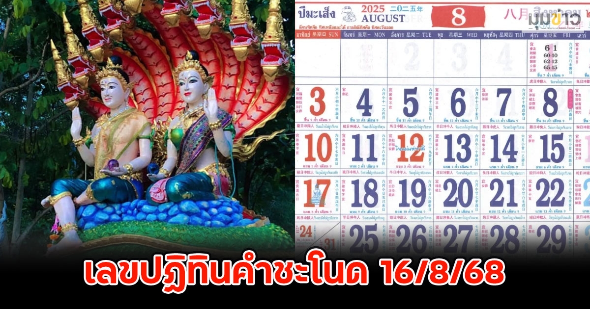เลขปฏิทินคำชะโนด 16/8/68