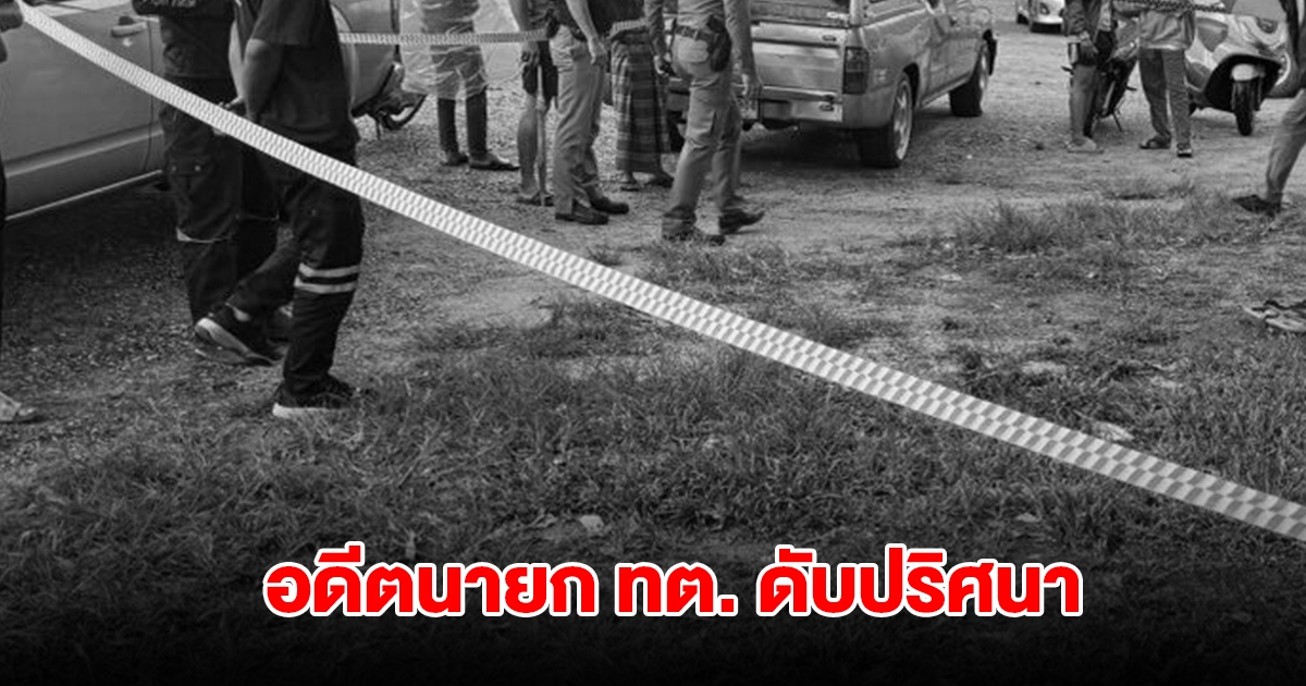 อดีตนายก ทต.พรหมโลก ดับปริศนาริมถนน ข้างกายพบของกลางตกอยู่ ญาติคาใจสาเหตุเสียชีวิต