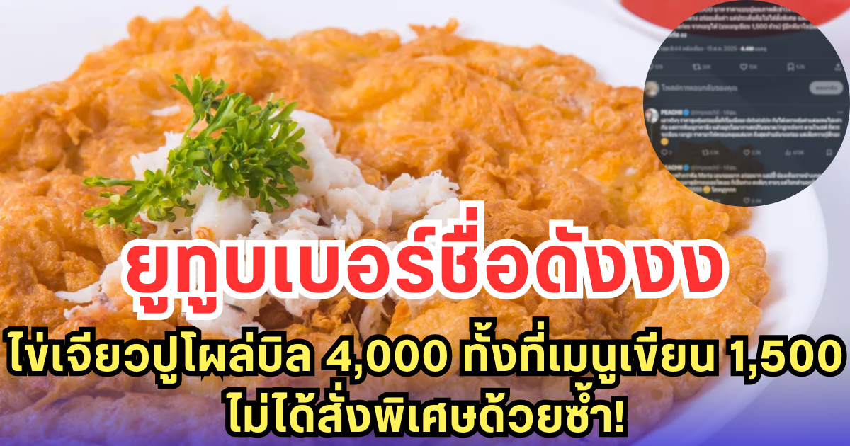 ยูทูบเบอร์ชื่อดังงง ไข่เจียวปูโผล่บิล 4,000 ทั้งที่เมนูเขียน 1,500 ไม่ได้สั่งพิเศษด้วยซ้ำ!