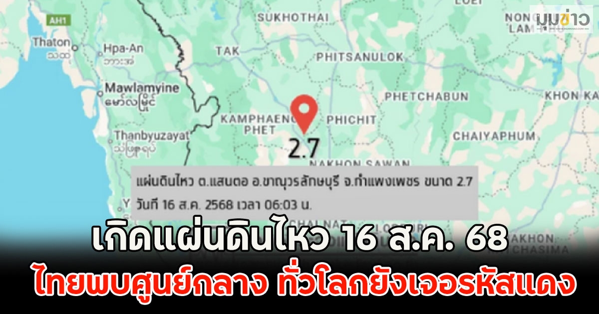 เกิดแผ่นดินไหว 16 ส.ค. 68 ไทยพบศูนย์กลาง ทั่วโลกยังเจอรหัสแดง