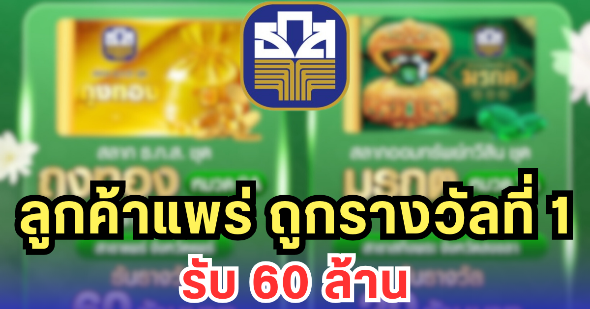 ยินดีด้วย ลูกค้าแพร่ ถูกรางวัลที่ 1 สลาก ธ.ก.ส. รับ 60 ล้าน อีกจังหวัดรับ 20 ล้าน