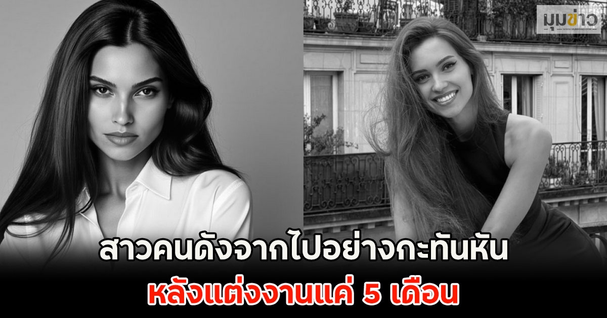 วงการเศ้รา!! สาวคนดังจากไปอย่างกะทันหัน หลังแต่งงานแค่ 5 เดือน (ตปท.)