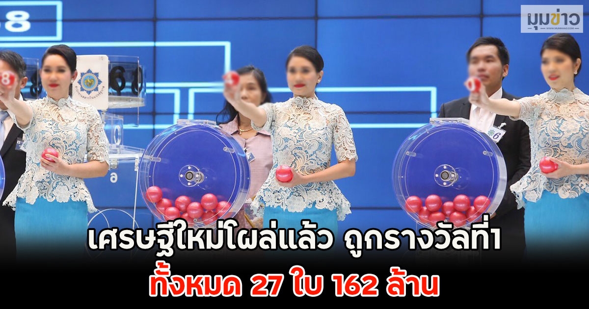 เศรษฐีใหม่โผล่แล้ว ถูกรางวัลที่1 ทั้งหมด 27 ใบ 162 ล้าน