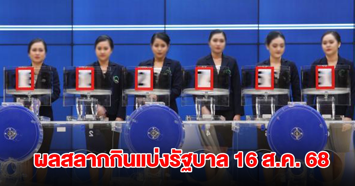 ผลสลากกินแบ่งรัฐบาล 16 ส.ค. 68