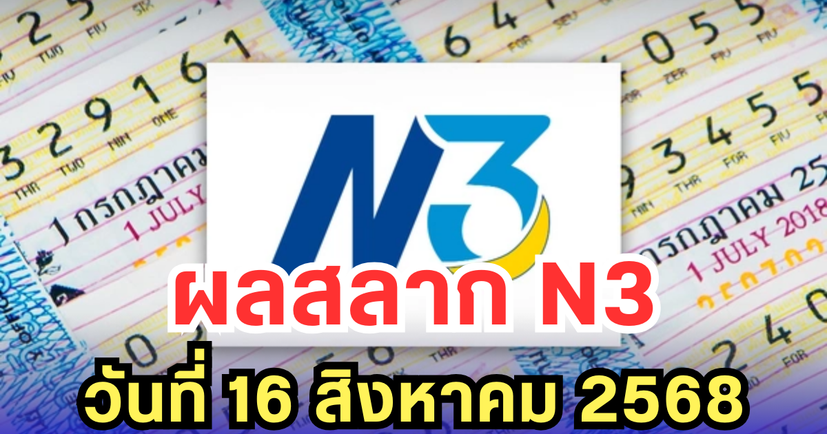 ผลสลาก N3 วันที่ 16 สิงหาคม 2568