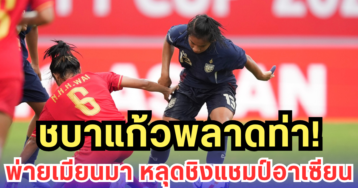 ชบาแก้วพลาดท่า พ่ายเมียนมา หลุดชิงแชมป์อาเซียน