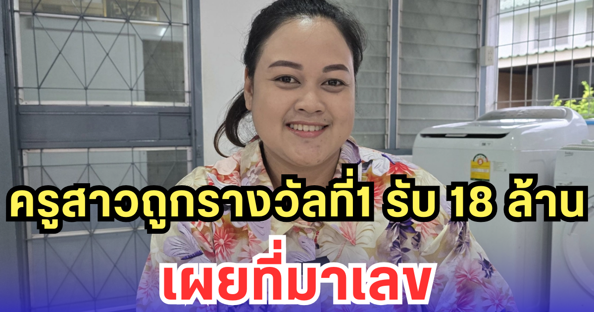 ครูสาวถูกรางวัลที่1 รับ 18 ล้าน เผยที่มาเลข