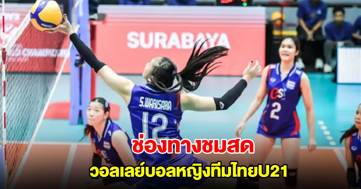 ช่องทางชมสด วอลเลย์บอลหญิงทีมไทยU21 ชิงแชมป์โลก 2025