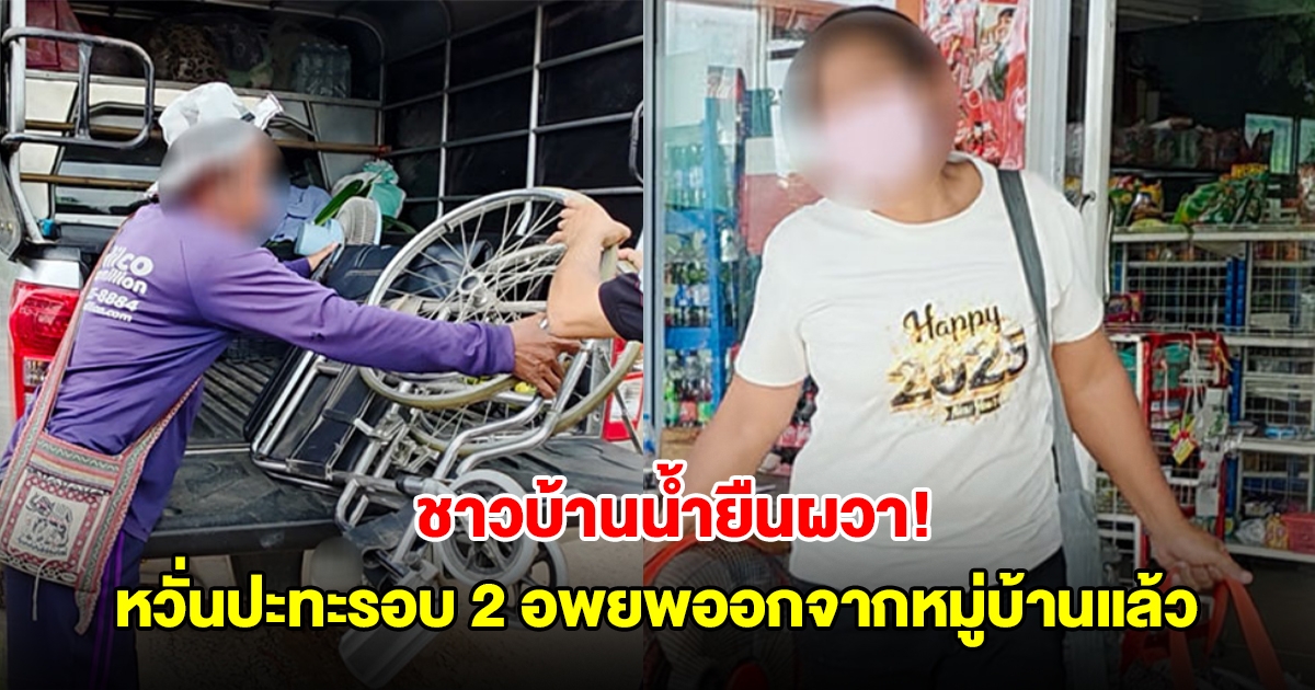 ชาวบ้านน้ำยืนผวา! ข่าวลือความไม่สงบไทย-กัมพูชารอบ 2 อพยพออกจากหมู่บ้านแล้ว