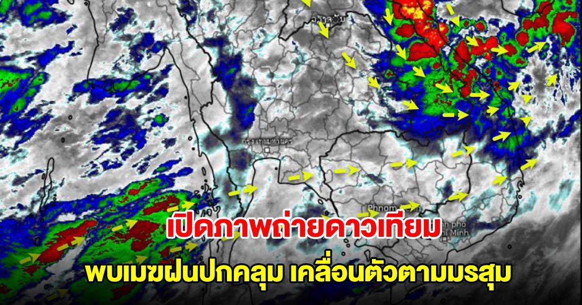 เปิดภาพถ่ายดาวเทียม พบเมฆฝนปกคลุม กำลังเคลื่อนตัวตามมรสุม 1-2 วันนี้ต้องระวัง