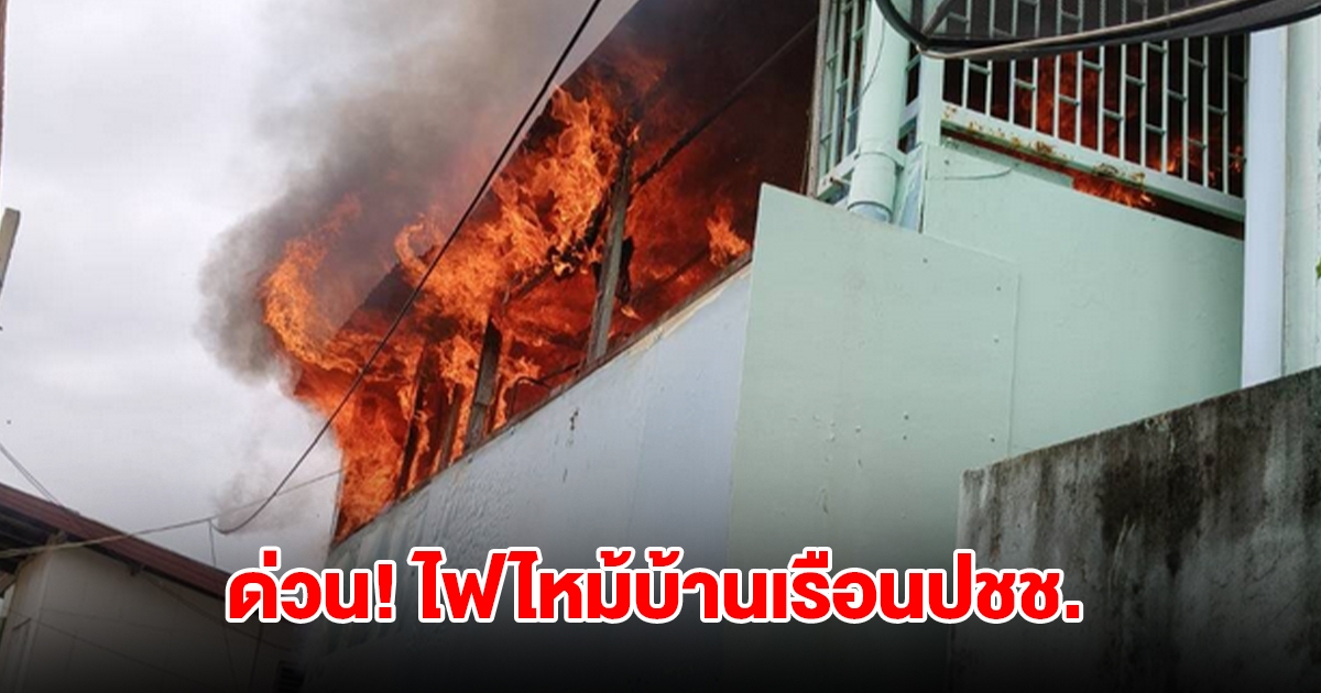 ด่วน! ไฟไหม้บ้านเรือนปชช. ซอยจรัญสนิทวงศ์ 75 จนท.รุดไปที่เกิดเหตุ