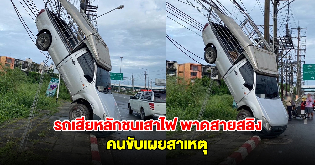 รถกระบะเสียหลักชนเสาไฟ รถขึ้นไปพาดอยู่กับสายสลิง คนขับเผยสาเหตุ