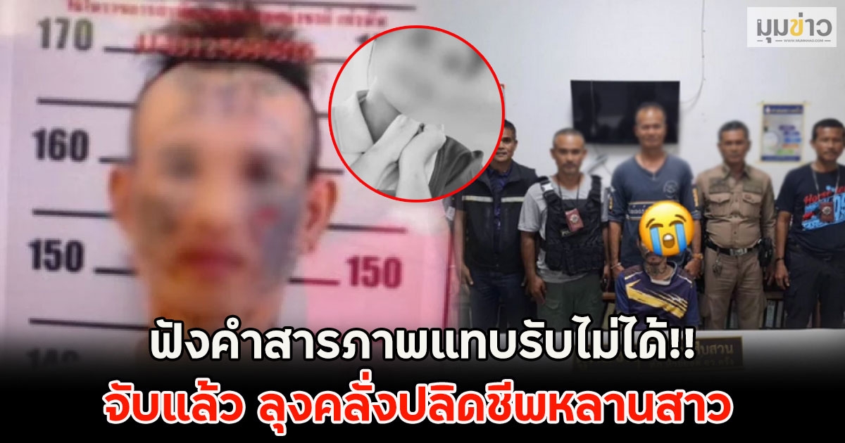 ฟังคำสารภาพแทบรับไม่ได้!! จับแล้ว ลุงคลั่งปลิดชีพหลานสาว นักศึกษาพยาบาล