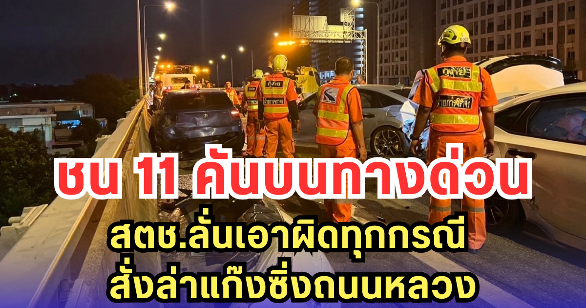 ชน 11 คันบนทางด่วน สตช.ลั่นเอาผิดทุกกรณี - สั่งล่าแก๊งซิ่งถนนหลวง
