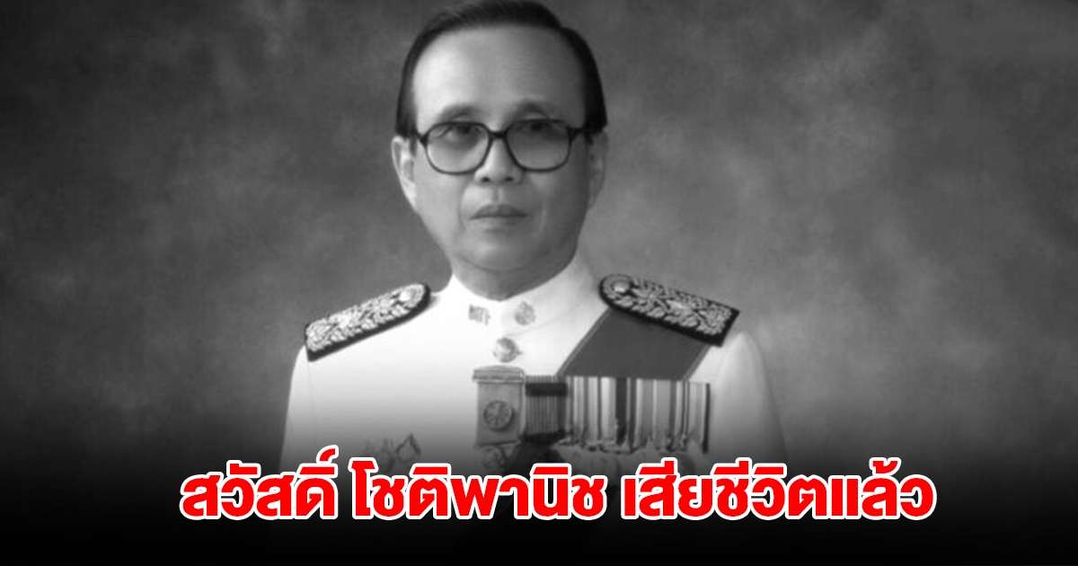 อาลัย! สวัสดิ์ โชติพานิช อดีตประธานศาลฎีกา ถึงแก่อสัญกรรมอย่างสงบ