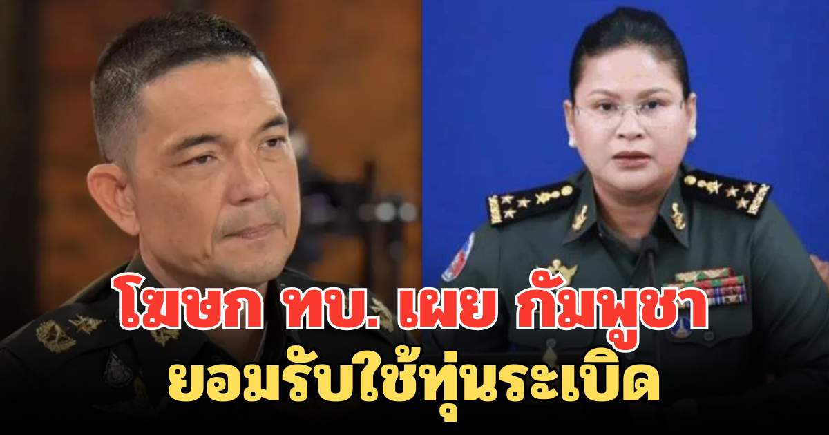 โฆษก ทบ. เผย กัมพูชายอมรับใช้ทุ่นระเบิด สวนทางการกระทำบนเวทีโลก