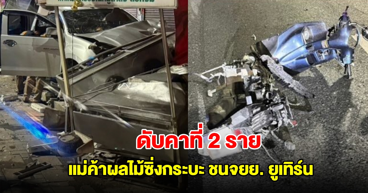 พังวินาศสันตะโร! แม่ค้าผลไม้ซิ่งกระบะ ชนจยย. ยูเทิร์น ดับคาที่ 2 ราย รถพุ่งชนร้านค้า บ้านเรือนเสียหาย