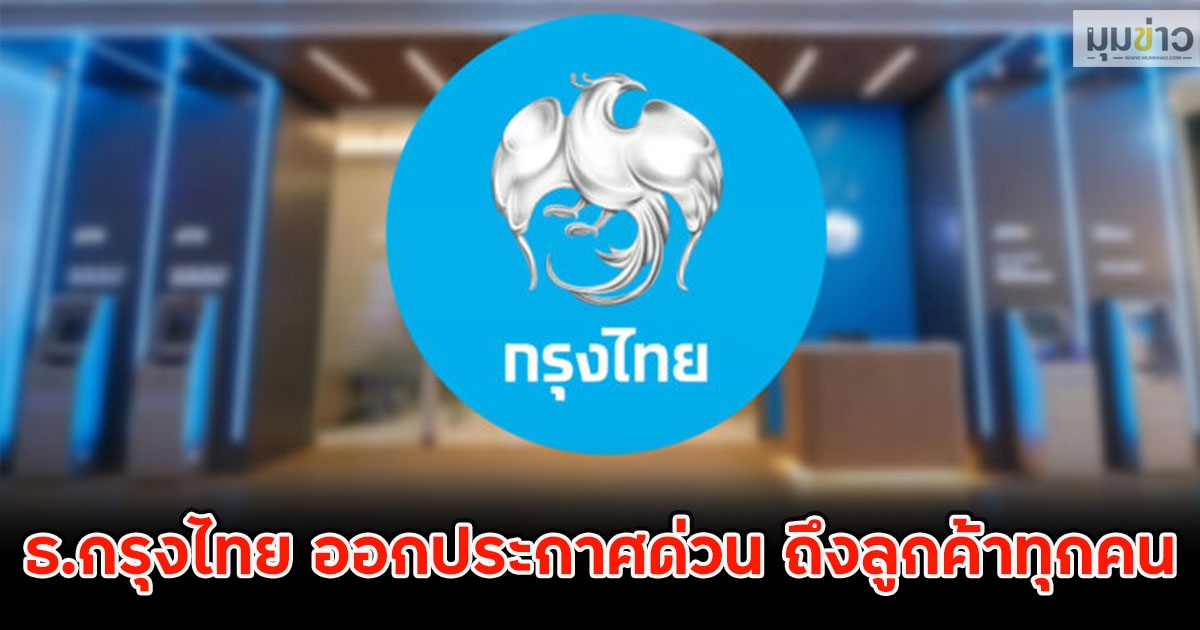 ธ.กรุงไทย ออกประกาศด่วน ถึงลูกค้าทุกคน