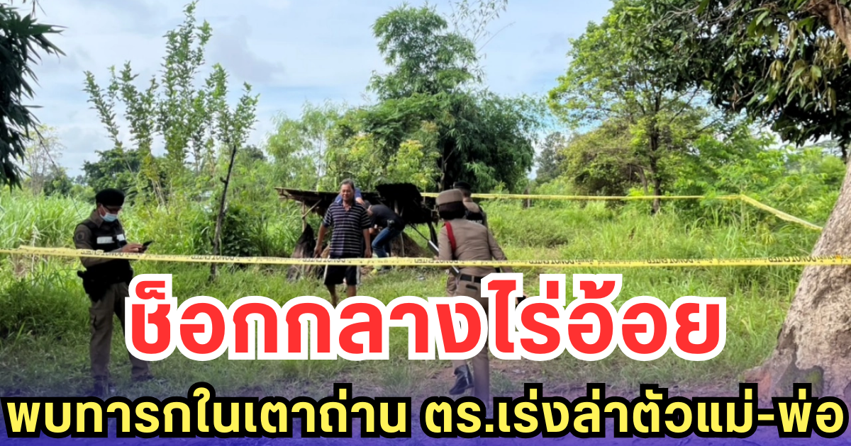 ช็อกกลางไร่อ้อย! พบเด็กแรกเกิดในเตาเผาถ่าน ตำรวจเร่งล่าแม่-พ่อเด็ก